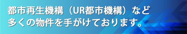 原状回復の実績豊富
